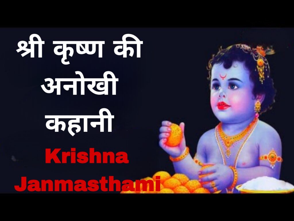श्री कृष्ण जन्मोत्सव क्यों मनाई जाती है:Krishna Janmasthami