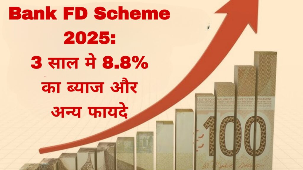 Bank FD Scheme 2025:3 साल मे 8.8% का ब्याज और अन्य फायदे
