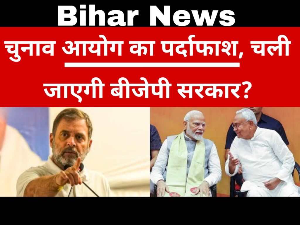 चुनाव आयोग का पर्दाफाश, चलीजाएगी बीजेपी सरकार?:Bihar News