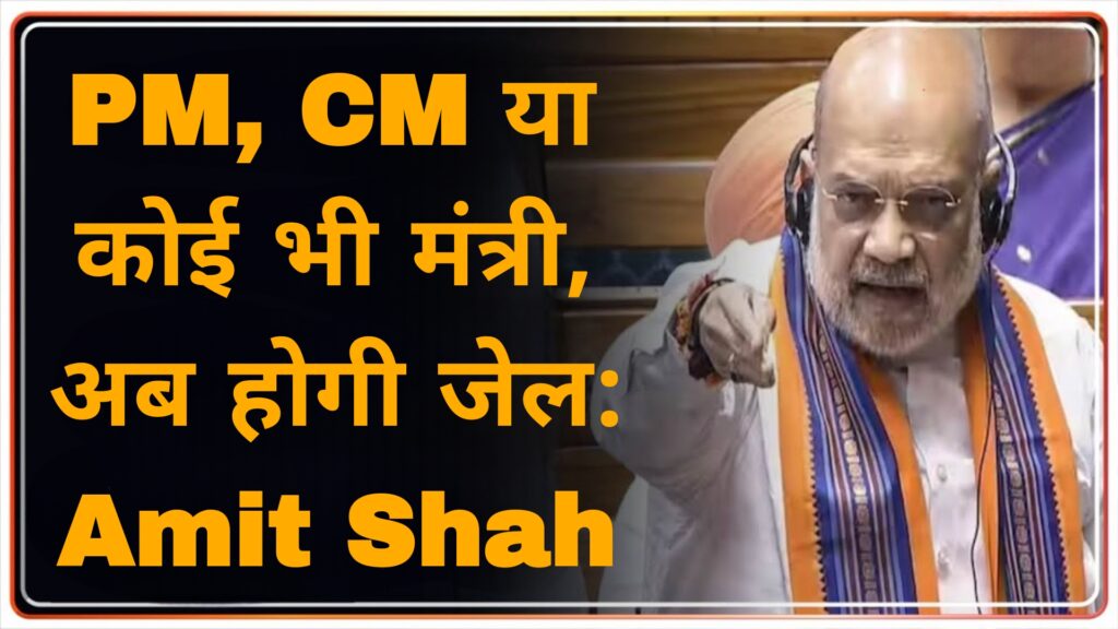 PM,CM या कोई भी मंत्री,अब होगी जेल :Amit Shah