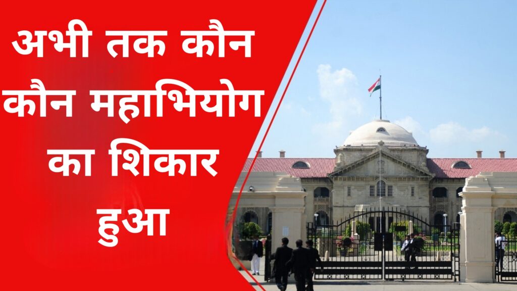 अभी तक कौन-कौन महाभियोग का शिकार हुआ: