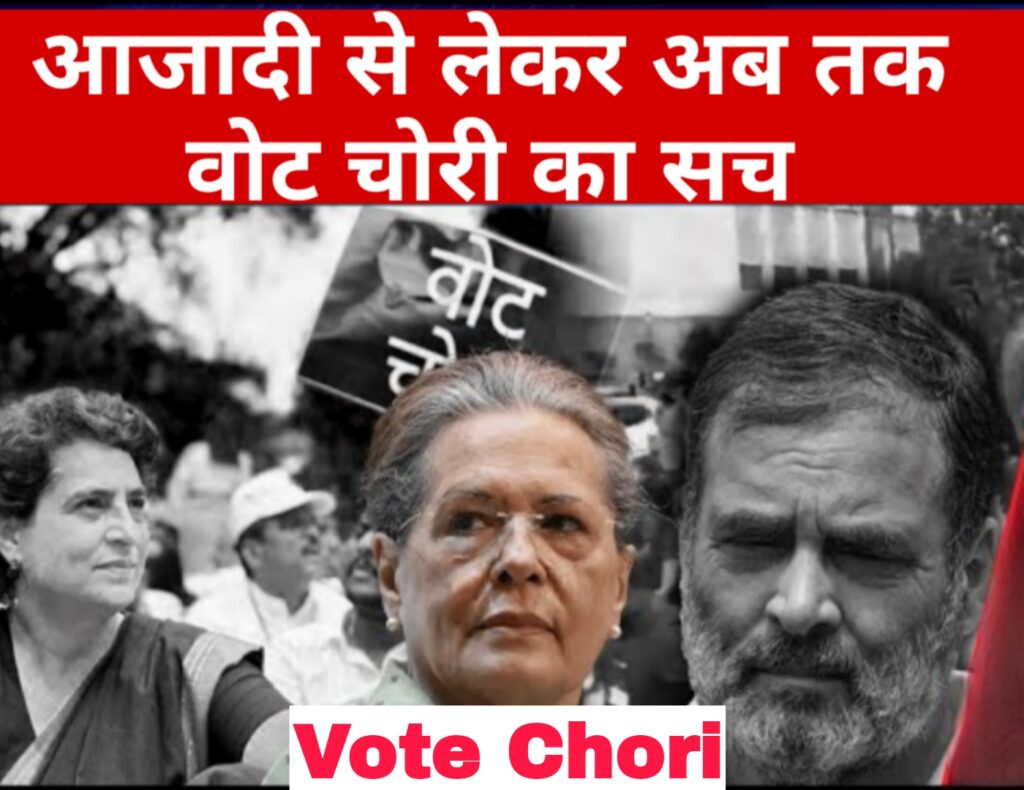 आजादी से लेकर अब तक वोट चोरी का सच:Vote Chori 