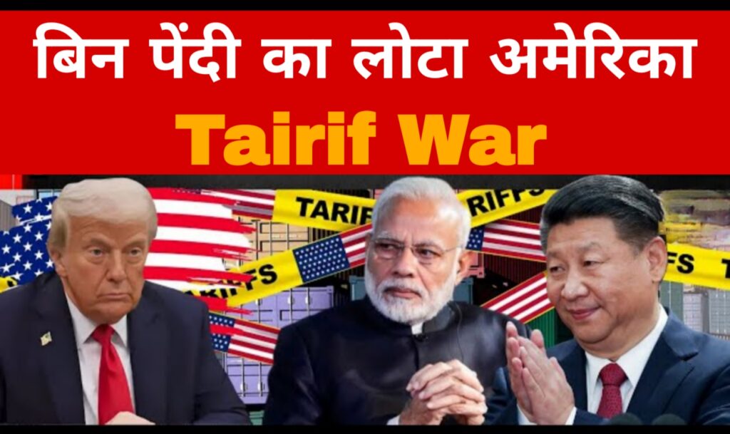 बिन पेंदी का लोटा अमेरिका:Tariff War