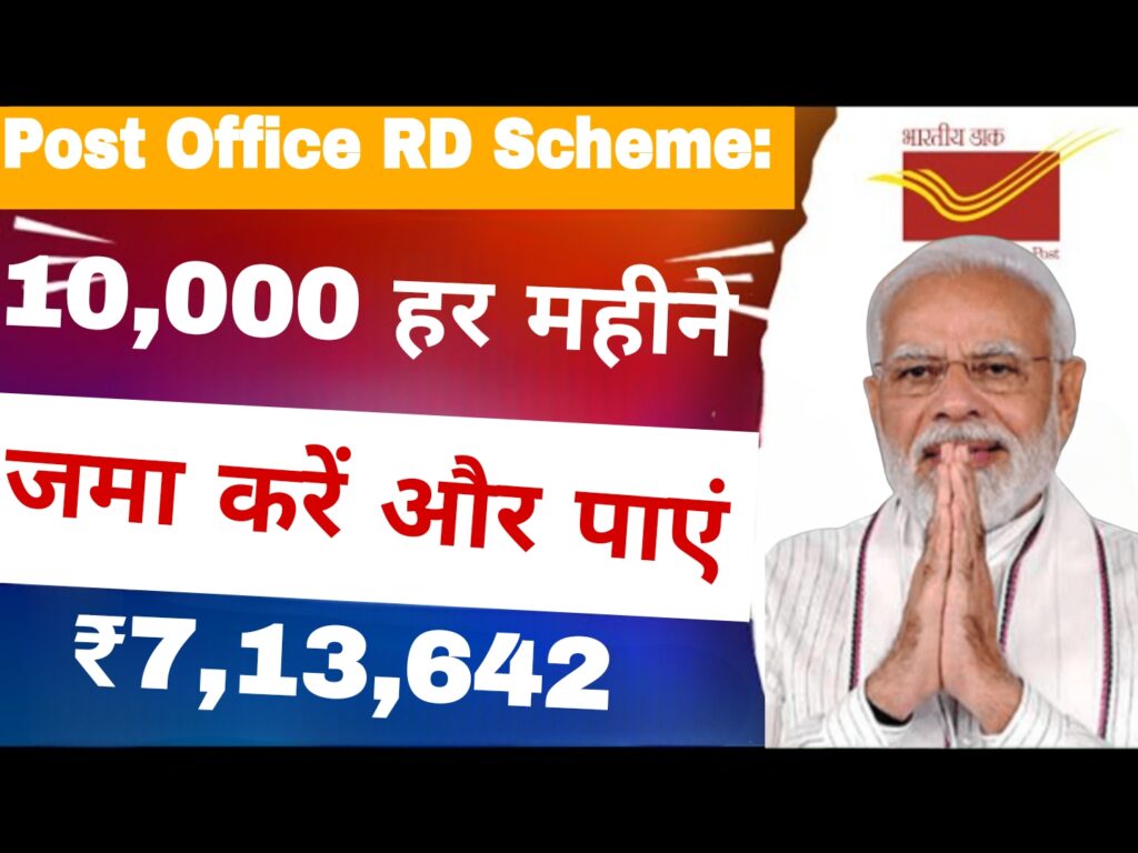 Post Office Scheme:10,000 हर महीने जमा करें और पाएं ₹7,13,642