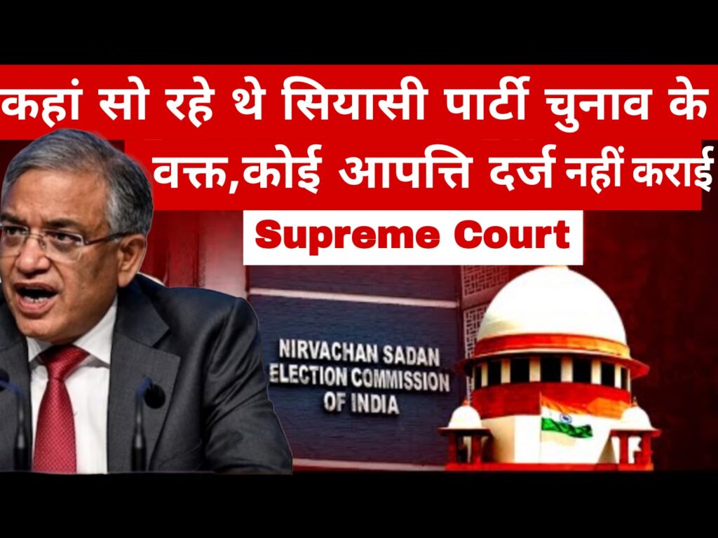 कहां सो रहे थे सियासी पार्टी चुनाव के वक्त,कोई आपत्ति दर्ज नहीं कराई:Supreme Court