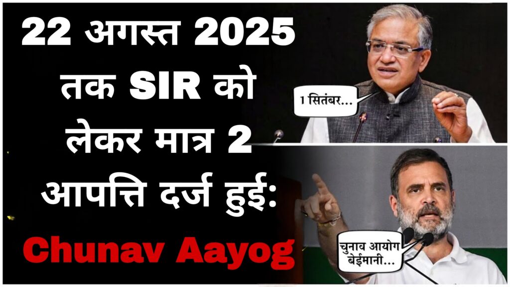 22 अगस्त 2025 तक SIR को लेकर मात्र 2 आपत्ति दर्ज हुई:Chunav Aayog