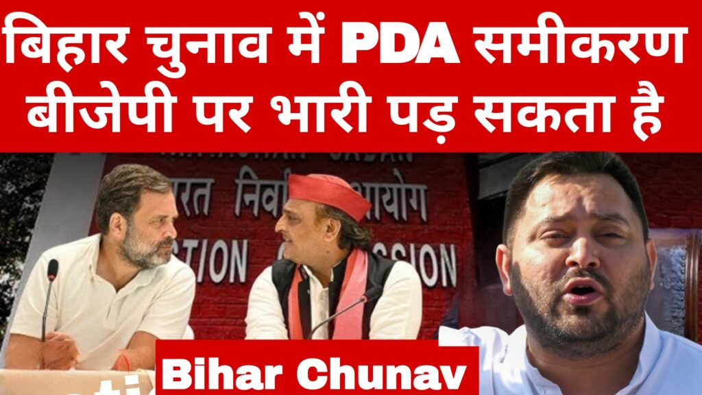 बिहार चुनाव में PDA समीकरण बीजेपी पर भारी पड़ सकता है:Bihar Chunav