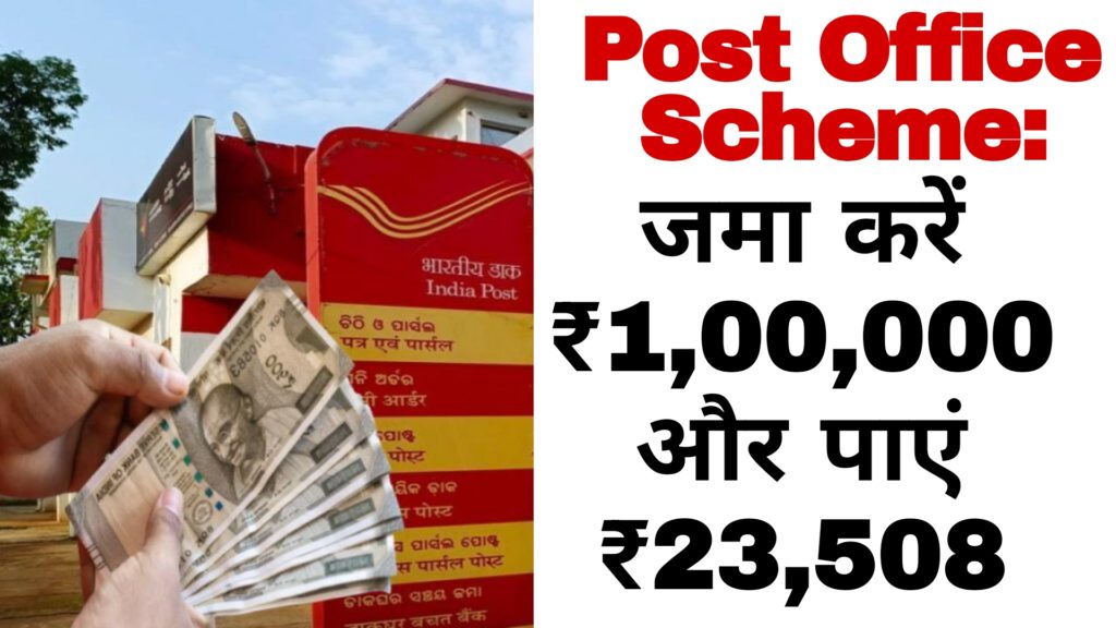 Post Office Scheme:जमा करें ₹1,00,000 और पाएं ₹23,508