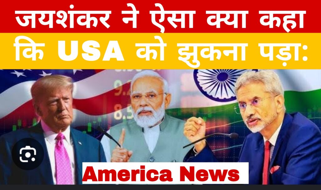 जयशंकर ने ऐसा क्या कहा कि USA को झुकना पड़ा:America News 