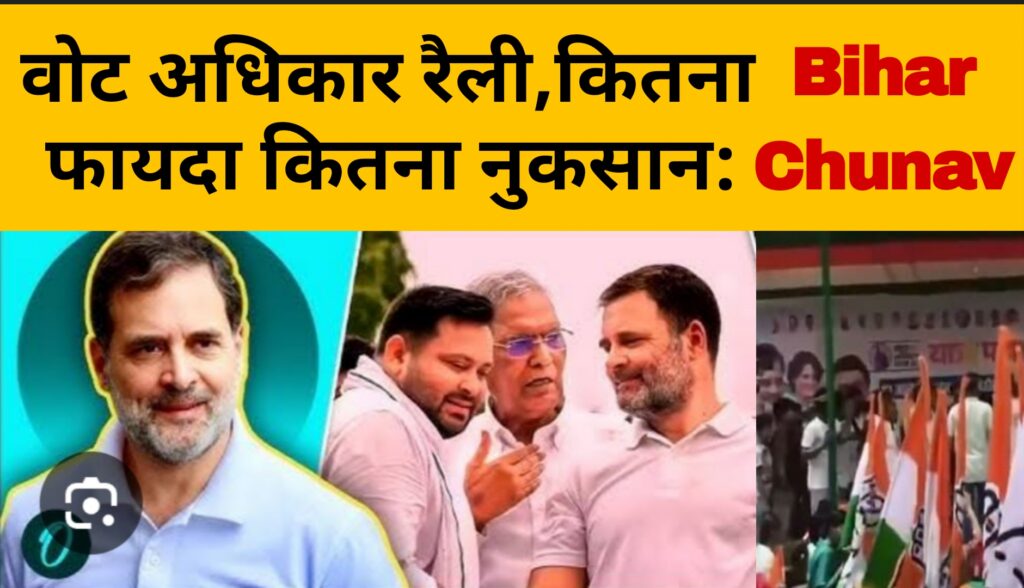 वोट अधिकार रैली,कितना फायदा कितना नुकसान:Bihar Vidhansabha Sabha