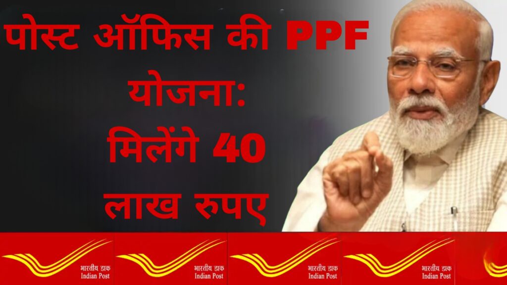 पोस्ट ऑफिस की PPF योजना:मिलेंगे 40 लाख रुपए