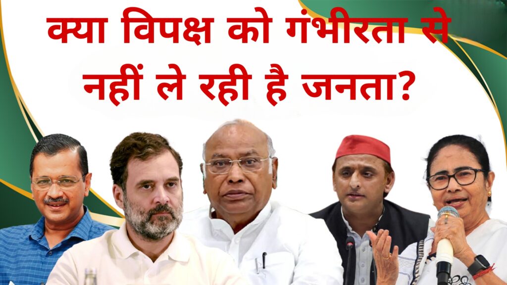 क्या विपक्ष को गंभीरता से नहीं ले रही है जनता:Taza Khabar 