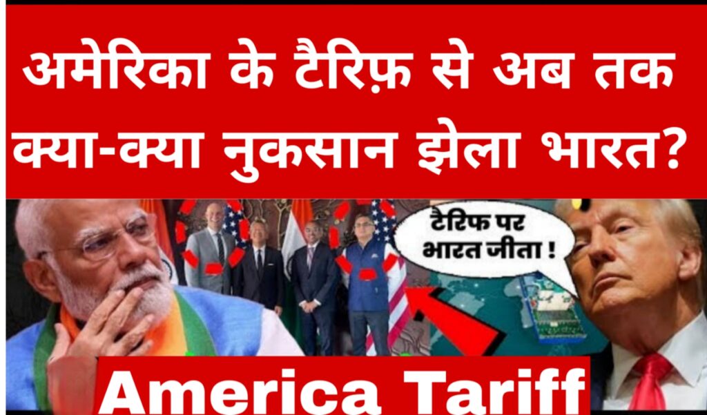 अमेरिका के टैरिफ़ से अब तक क्या-क्या नुकसान झेला भारत