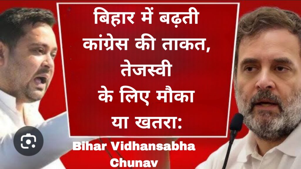 बिहार में बढ़ती कांग्रेस की ताकत,तेजस्वी के लिए मौका या खतरा:Bihar Vidhansabha Chunav 