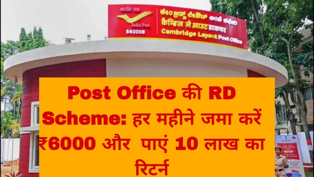 Post Office की RD Scheme: हर महीने जमा करें ₹6000 और पाएं 10 लाख का रिटर्न