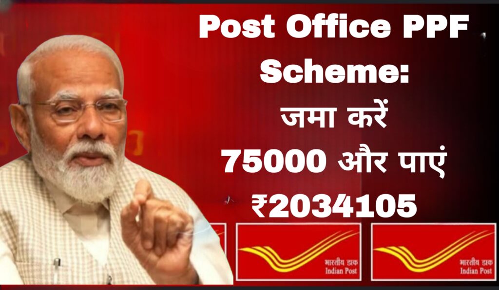 Post Office PPF Scheme: जमा करें 75000 और पाएं ₹2034105