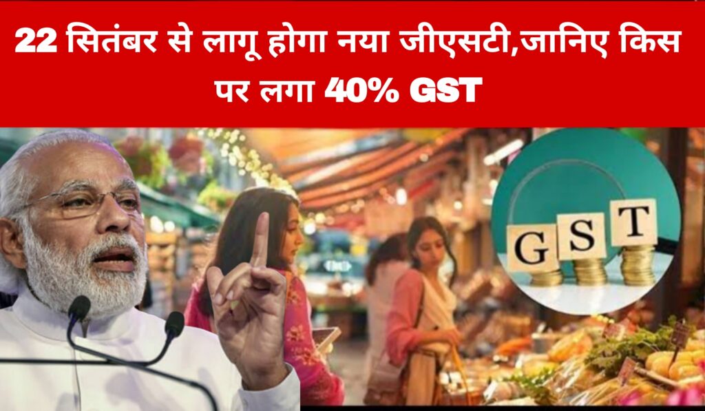 22 सितंबर से लागू होगा नया जीएसटी,जानिए किस पर लगा 40% GST