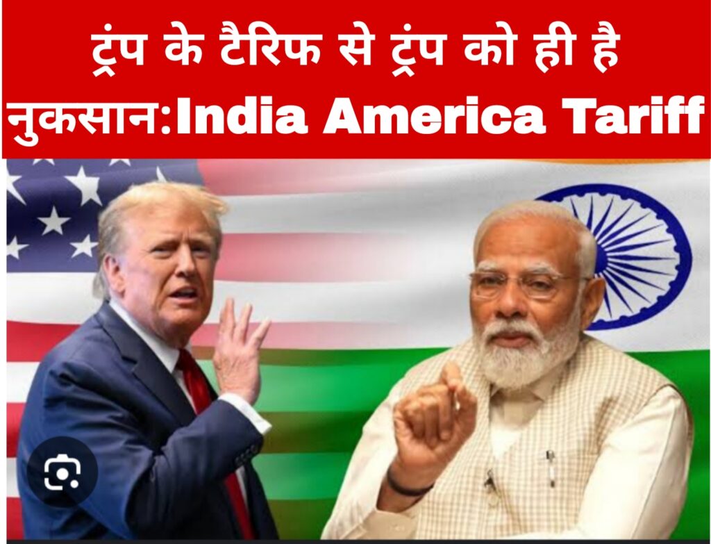 ट्रंप के टैरिफ से ट्रंप को ही है नुकसान:India America Tariff