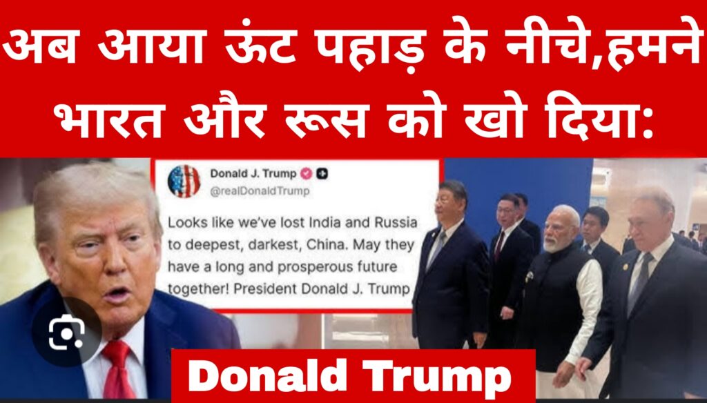अब आया ऊंट पहाड़ के नीचे,हमने भारत और रूस को खो दिया:Donald Trump