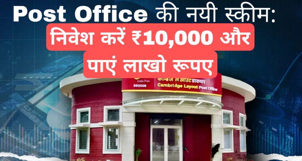 Post Office की नयी स्कीम:निवेश करें ₹10,000 और पाएं लाखो रूपए