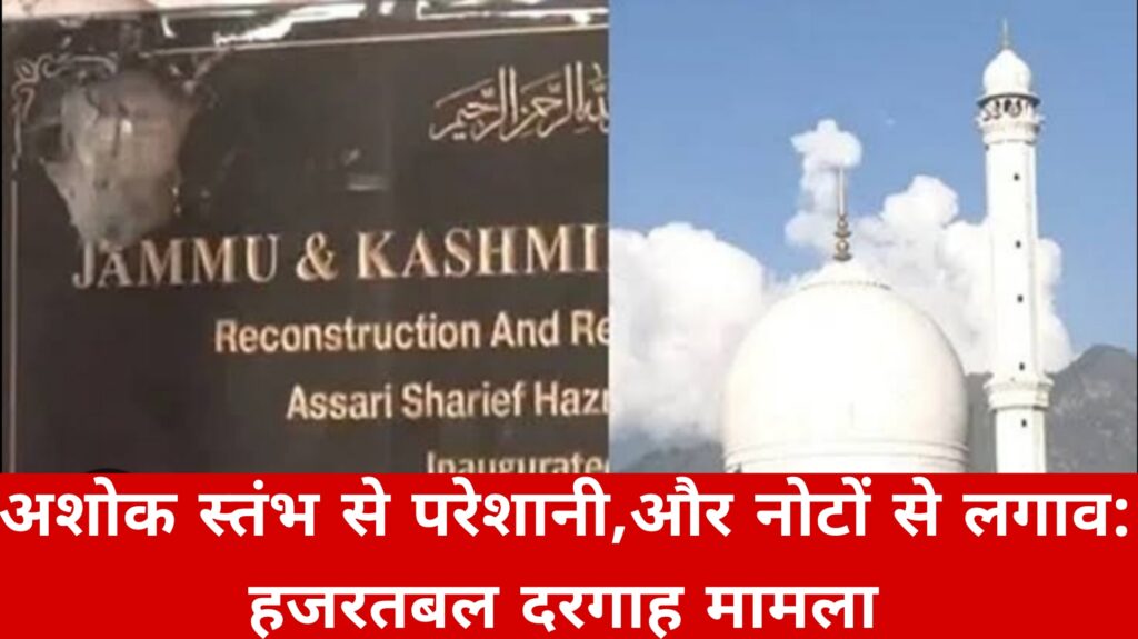 अशोक स्तंभ से परेशानी,और नोटों से लगाव:हजरतबल दरगाह मामला