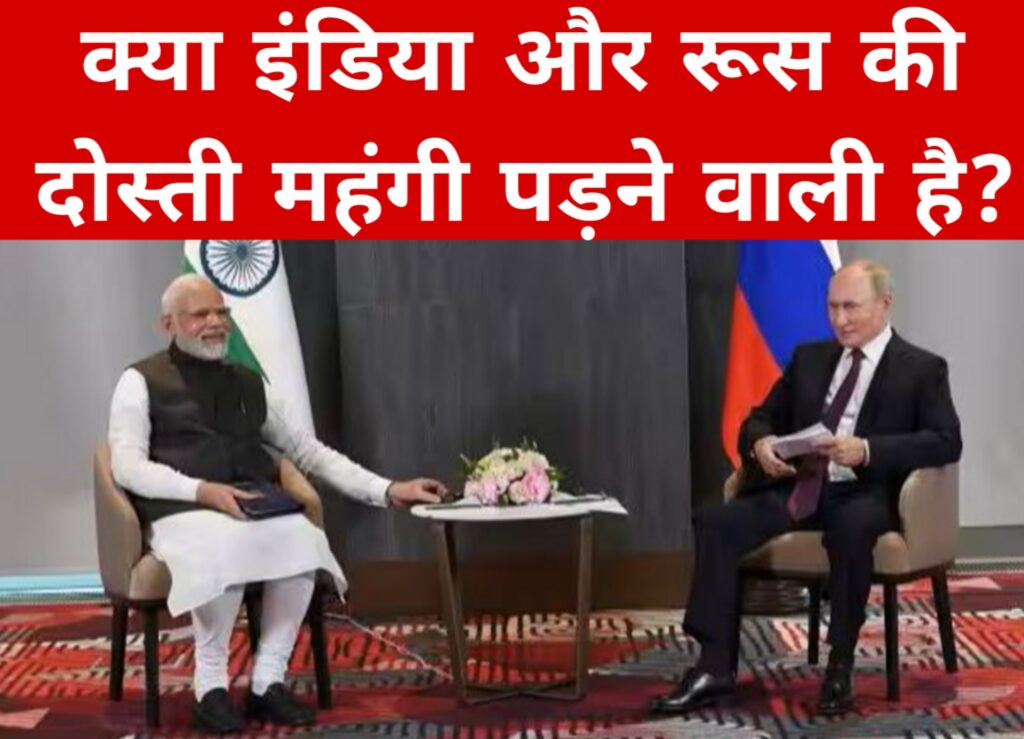 क्या इंडिया और रूस की दोस्ती महंगी पड़ने वाली है?