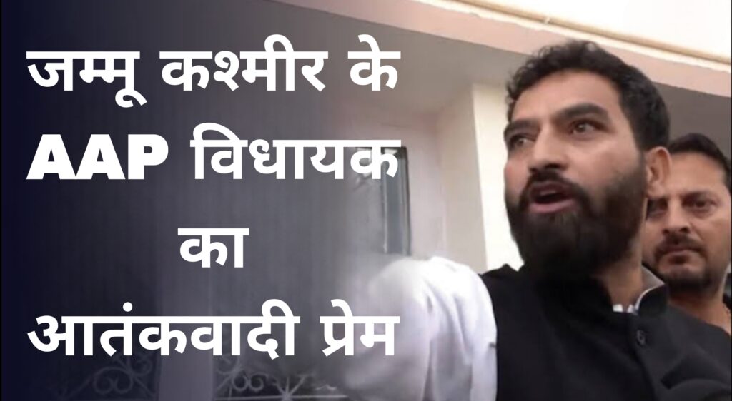 जम्मू कश्मीर के AAP विधायक का आतंकवादी प्रेम