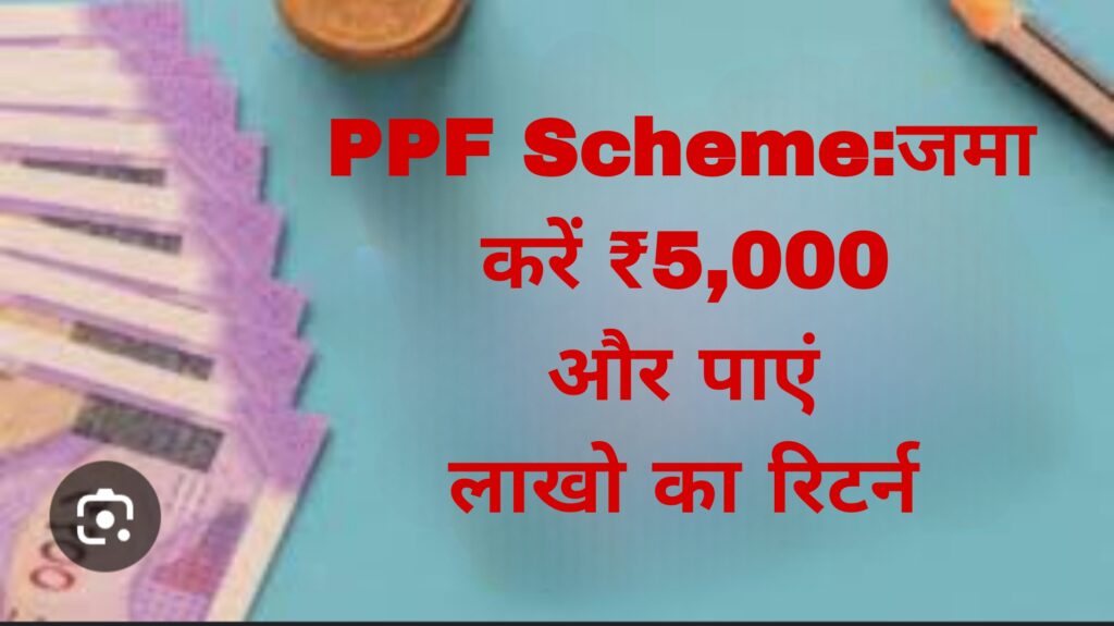 PPF की नयी योजना:जमा करें ₹5,000 और पाएं लाखो का रिटर्न