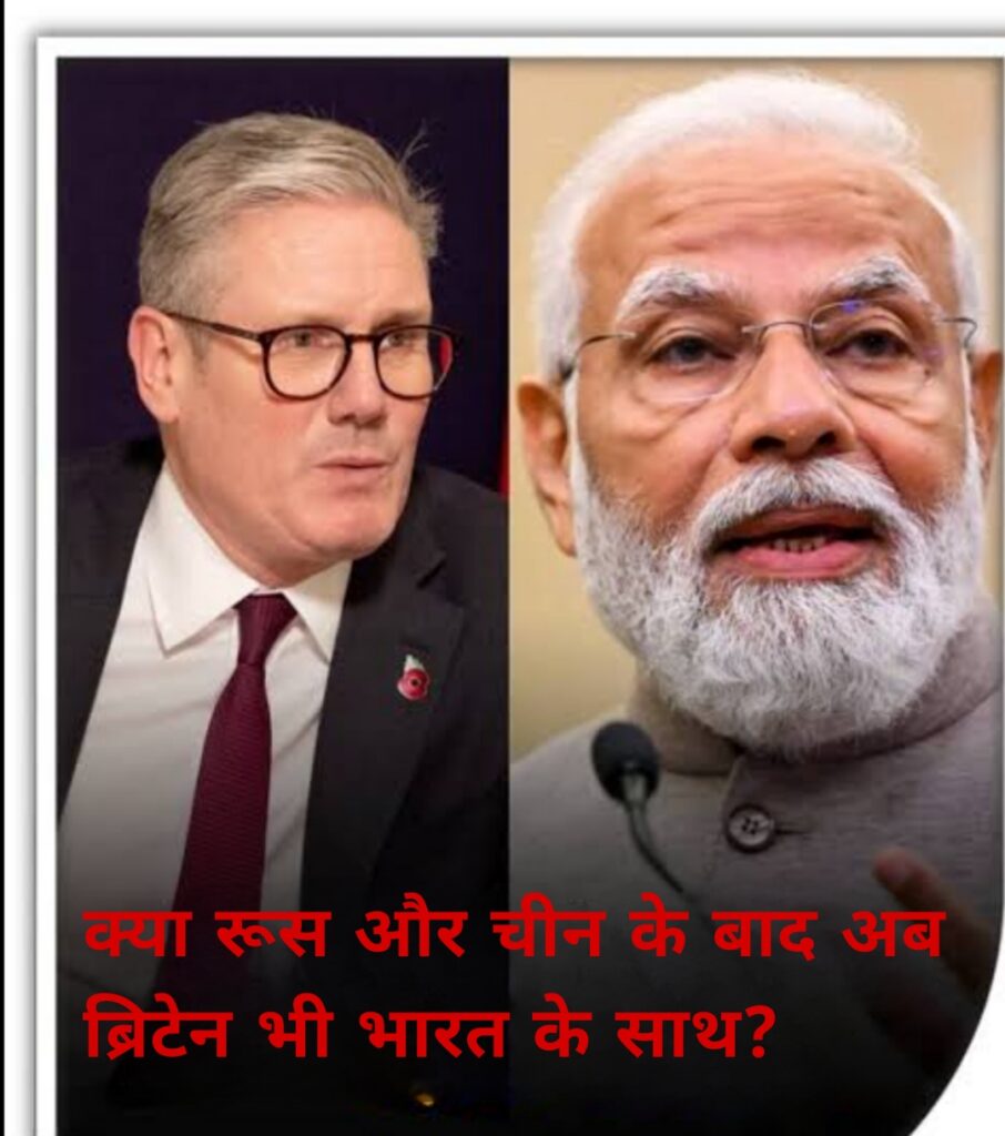 क्या रूस और चीन के बाद अब ब्रिटेन भी भारत के साथ?