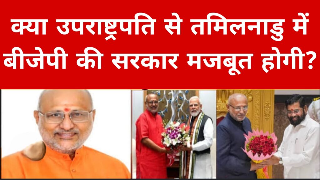 क्या उपराष्ट्रपति से तमिलनाडु में बीजेपी की सरकार मजबूत होगी?क्या उपराष्ट्रपति से तमिलनाडु में बीजेपी की सरकार मजबूत होगी?

क्या उपराष्ट्रपति से तमिलनाडु में बीजेपी की सरकार मजबूत होगी?

क्या उपराष्ट्रपति से तमिलनाडु में बीजेपी की सरकार मजबूत होगी?

