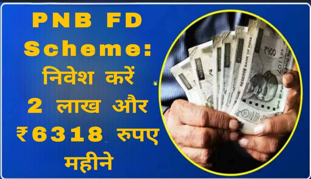 PNB FD Scheme: निवेश करें 2 लाख और ₹6318 रुपए महीने आज के इस दौर में जब महंगाई आसमान छू रही है तो हर कोई चाहता है कि उसका पैसा एक सुरक्षित जगह निवेश हो जिससे कि उसको और अच्छा आर्थिक लाभ मिल सके,ऐसे में लोगों को एफडी स्कीम काफ़ी प्रभावित करती है क्योंकि एक बार पैसा जमा करने के बाद ना तो डूबने का कोई डर और ना ही पैसे का घटने का कोई डर यानी कि आपको ब्याज के साथ वह रकम मैच्योरिटी के बाद मिल जाएगी आईए जानते हैं पीएनबी की इस स्कीम के बारे में: एफडी स्कीम की सबसे खास बात यह होती है कि ब्याज दर आपको पता रहता है और आपको यह भी पता रहता है की मैच्योरिटी होने के बाद कितनी राशि आपके हाथ में आएगी,PNB की FD स्कीम में सात साल की अवधि पर सामान्य नागरिकों को 6.50% सालाना ब्याज दिया जा रहा है। वहीं सीनियर सिटीजन को 7.30% का शानदार रिटर्न मिल रहा है,यानी अगर कोई व्यक्ति इस स्कीम में ₹6,00,000 निवेश करता है तो मैच्योरिटी के समय उसे मिलेगा ₹9,42,252 यानी ₹3,42,252 का लाभ,वहीं अगर आप सीनियर सिटीजन है तो आपको मिलेगा ₹9,95,577 यानी की ₹3,95,577 का सीधा फायदा,यही कारण है कि वरिष्ठ नागरिक एफडी योजना को सुरक्षित मानते हैं,अगर आपको इस योजना में पैसा निवेश करना है तो अपने नजदीकी पीएनबी बैंक में जाकर विस्तृत जानकारी ले सकते हैं