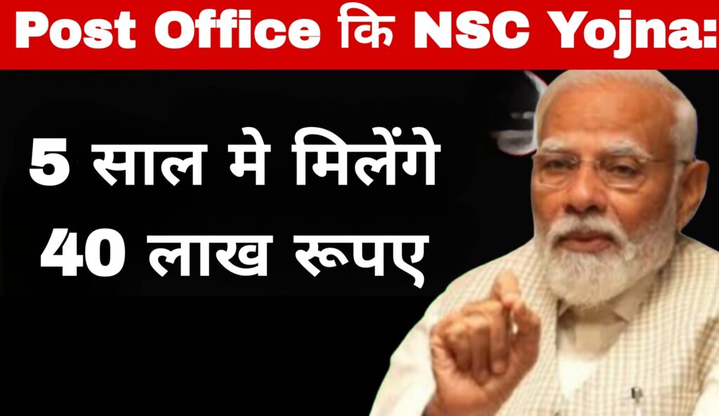 Post Office कि NSC Yojna:5 साल मे मिलेंगे 40 लाख रूपए
