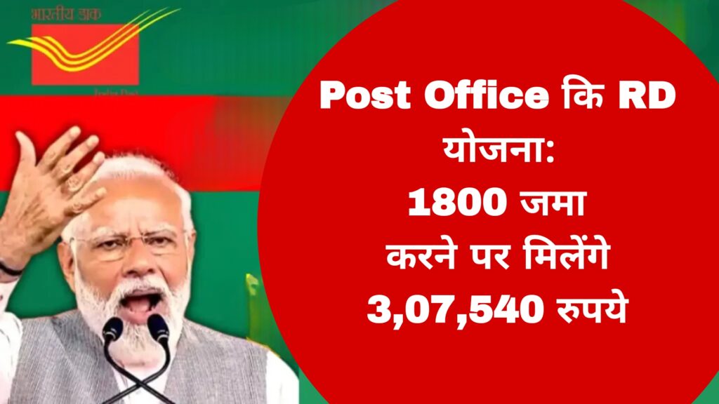 Post Office कि RD योजना:1800 जमा करने पर मिलेंगे 3,07,540 रुपये