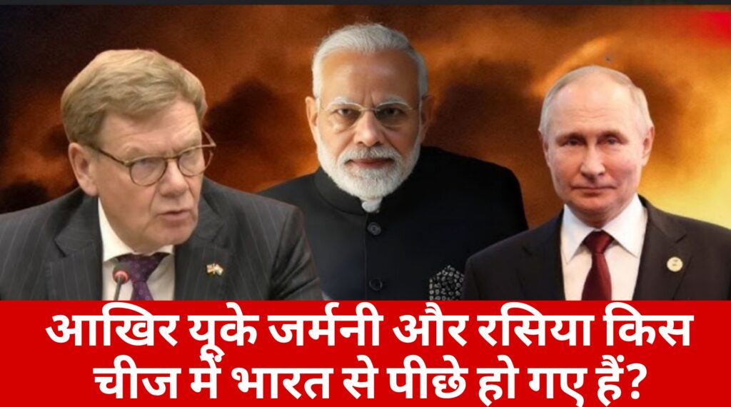 आखिर यूके जर्मनी और रसिया किस चीज में भारत से पीछे हो गए हैं?