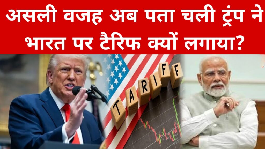 असली वजह अब पता चली ट्रंप ने भारत पर टैरिफ क्यों लगाया?