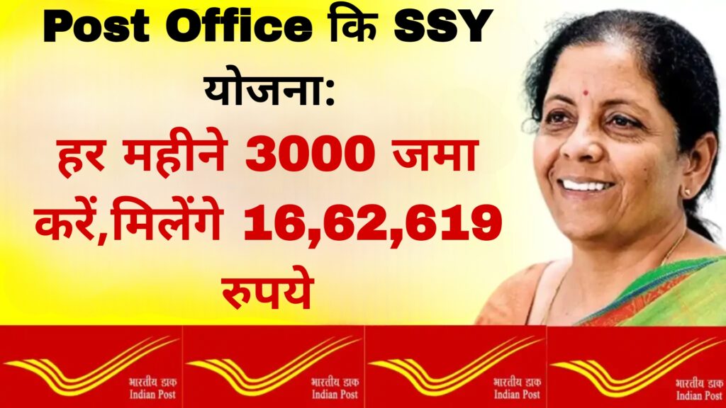 Post Office कि SSY योजना:हर महीने 3000 जमा करें,मिलेंगे 16,62,619 रुपये