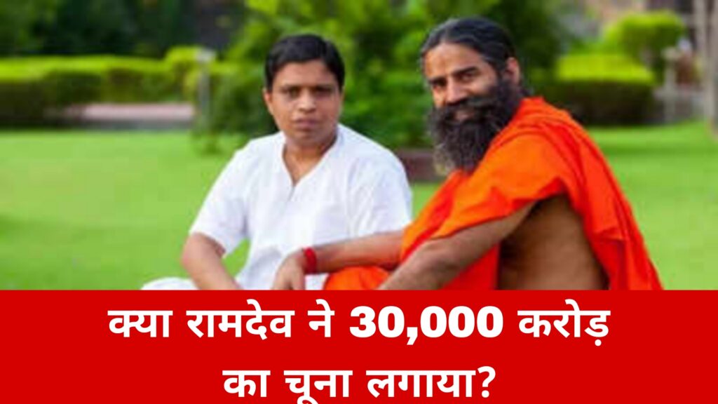 क्या रामदेव ने 30,000 करोड़ का चूना लगाया?