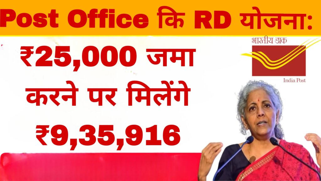 Post Office कि RD योजना:₹25,000 जमा करने पर मिलेंगे ₹9,35,916