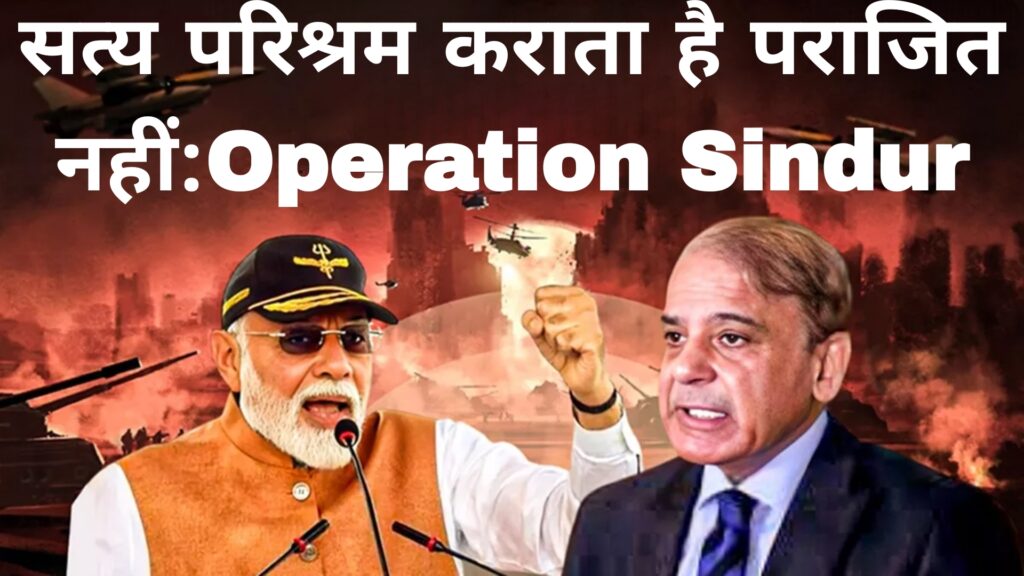सत्य परिश्रम कराता है पराजित नहीं:Operation Sindur