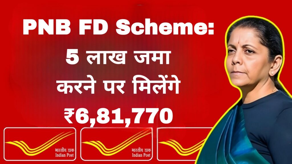 PNB FD Scheme:5 लाख जमा करने पर मिलेंगे ₹6,81,770