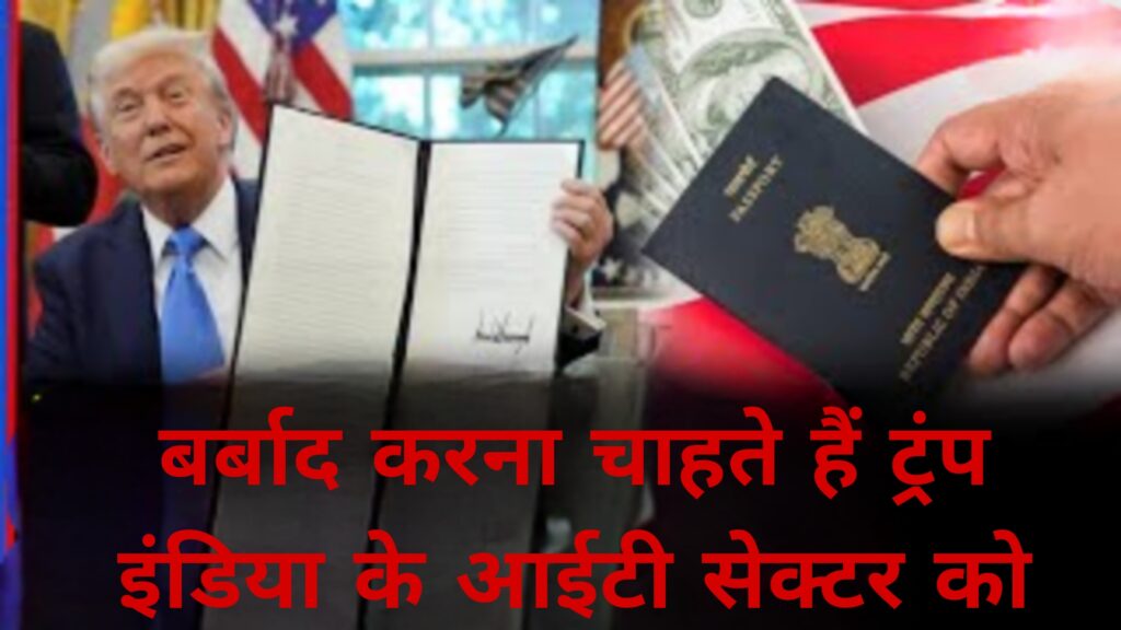 बर्बाद करना चाहते हैं ट्रंप इंडिया के आईटी सेक्टर को