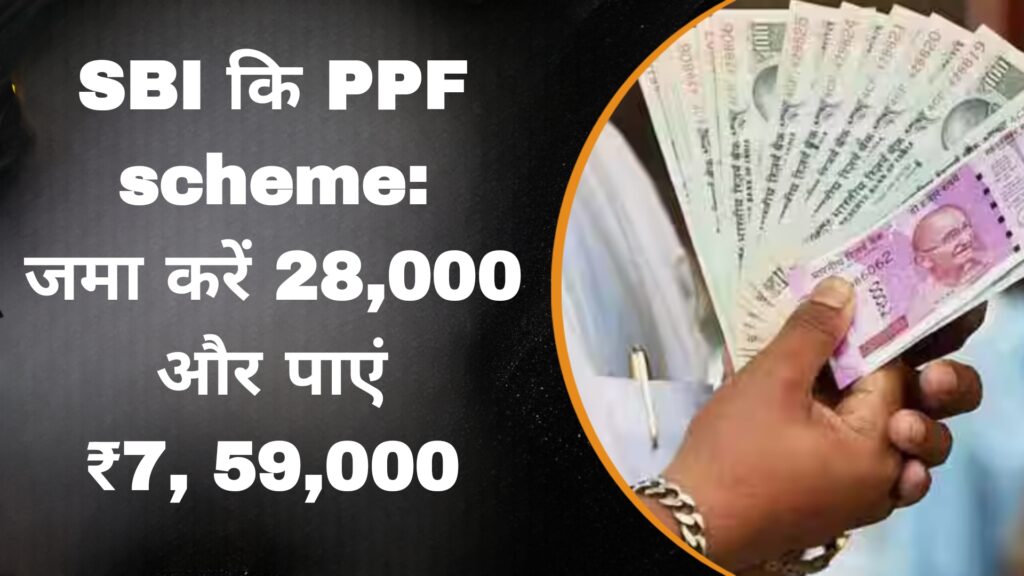 SBI कि PPF scheme:जमा करें 28,000 और पाएं ₹78,166