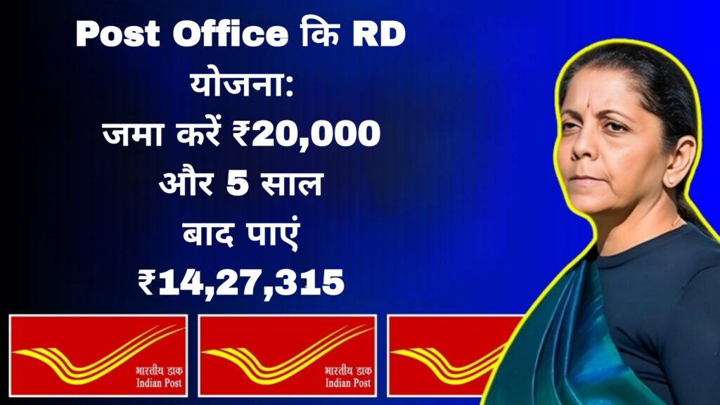 Post Office कि RD योजना:जमा करें ₹20,000 और 5 साल बाद पाएं ₹14,27,315