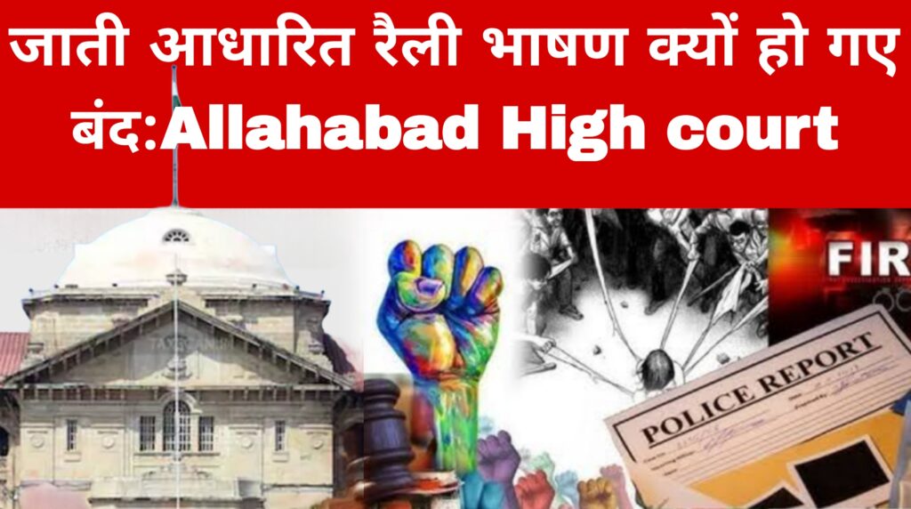 जाती आधारित रैली भाषण क्यों हो गए बंद:Allahabad High court 