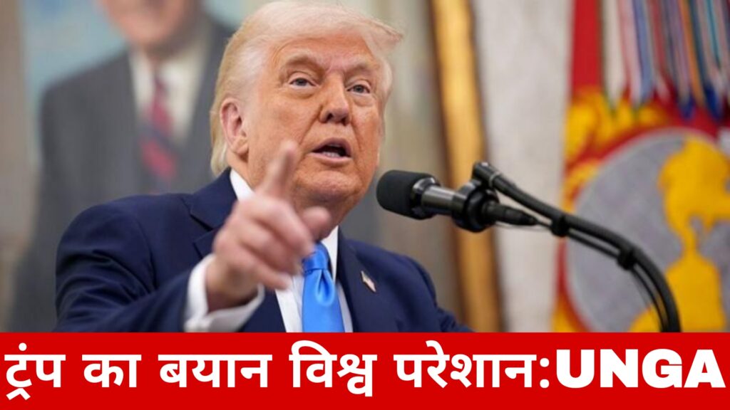 ट्रंप का बयान विश्व परेशान:UNGA