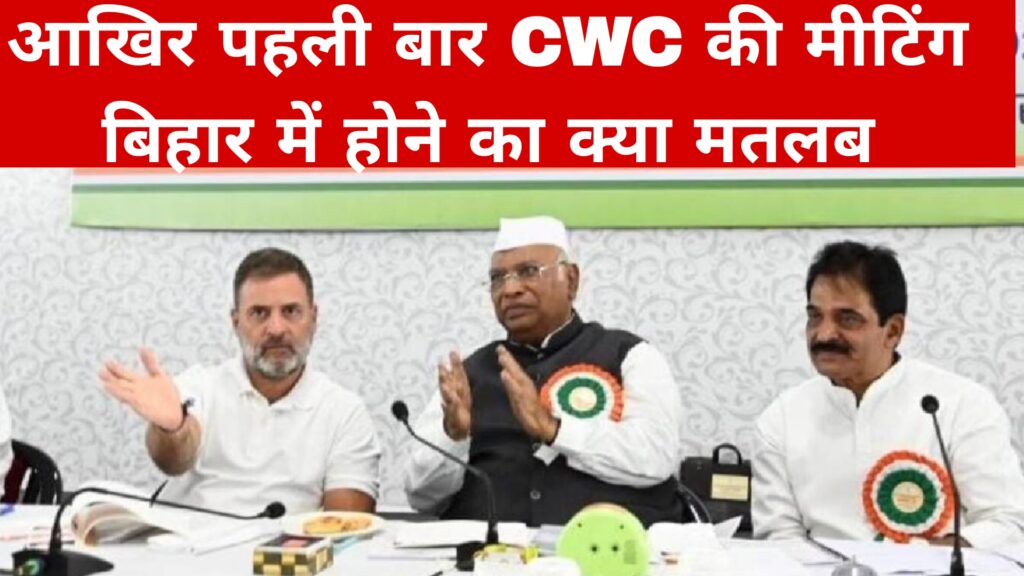 आखिर पहली बार CWC की मीटिंग बिहार में होने का क्या मतलब