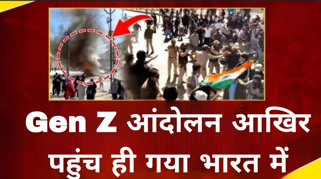 Gen Z आंदोलन आखिर पहुंची गया भारत में