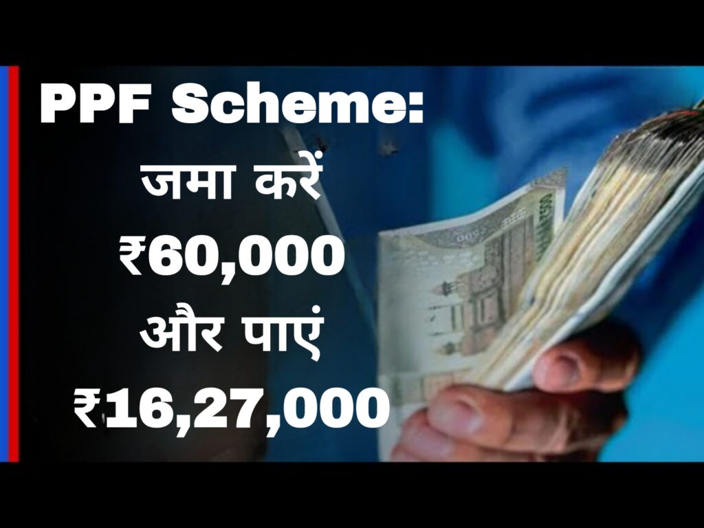 PPF Scheme:जमा करें ₹60,000 और पाएं ₹16,27,000