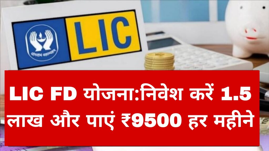 LIC FD योजना:निवेश करें 1.5 लाख और पाएं ₹9500 हर महीने