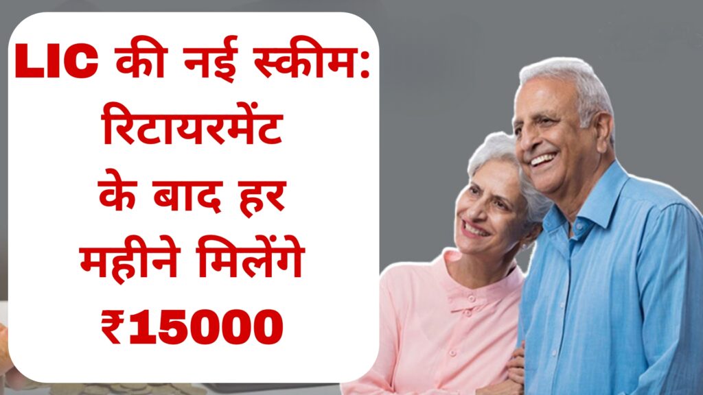 LIC की नई स्कीम:रिटायरमेंट के बाद हर महीने मिलेंगे ₹15000
